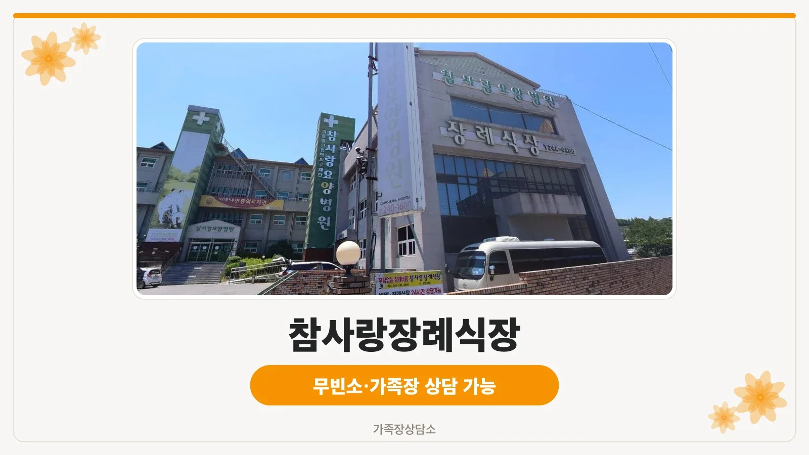 참사랑장례식장 외부 모습.