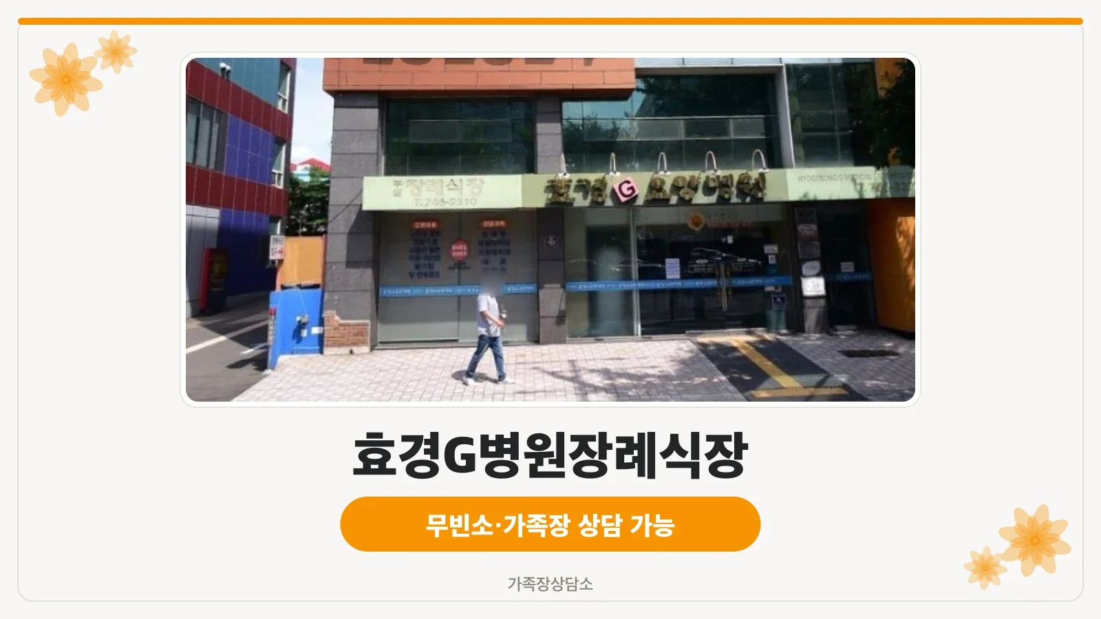 효경G병원장례식장 외관 사진.