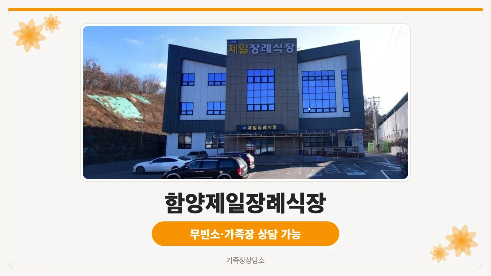함양제일장례식장 정면 외관