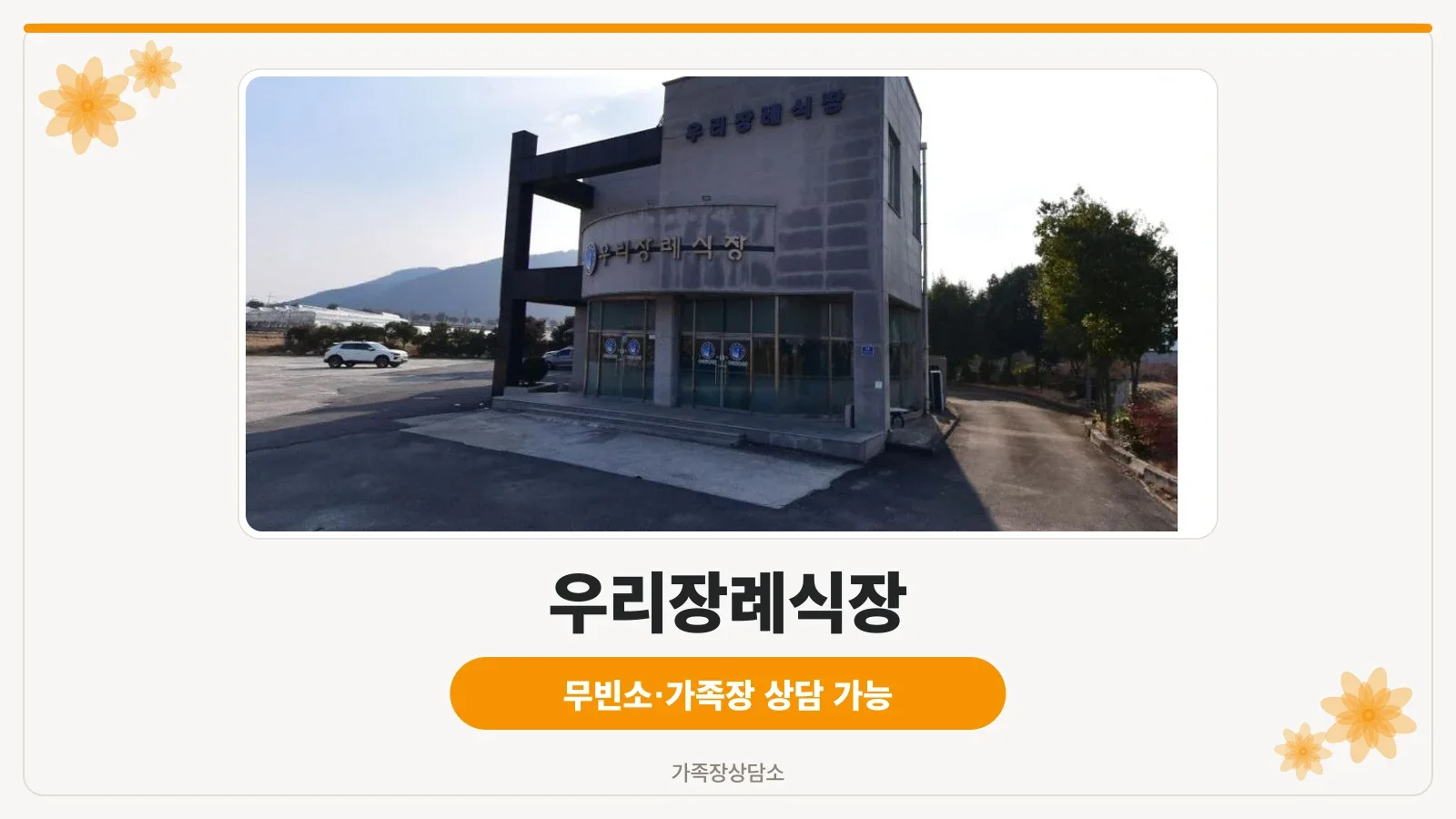 우리장례식장 외부 모습.