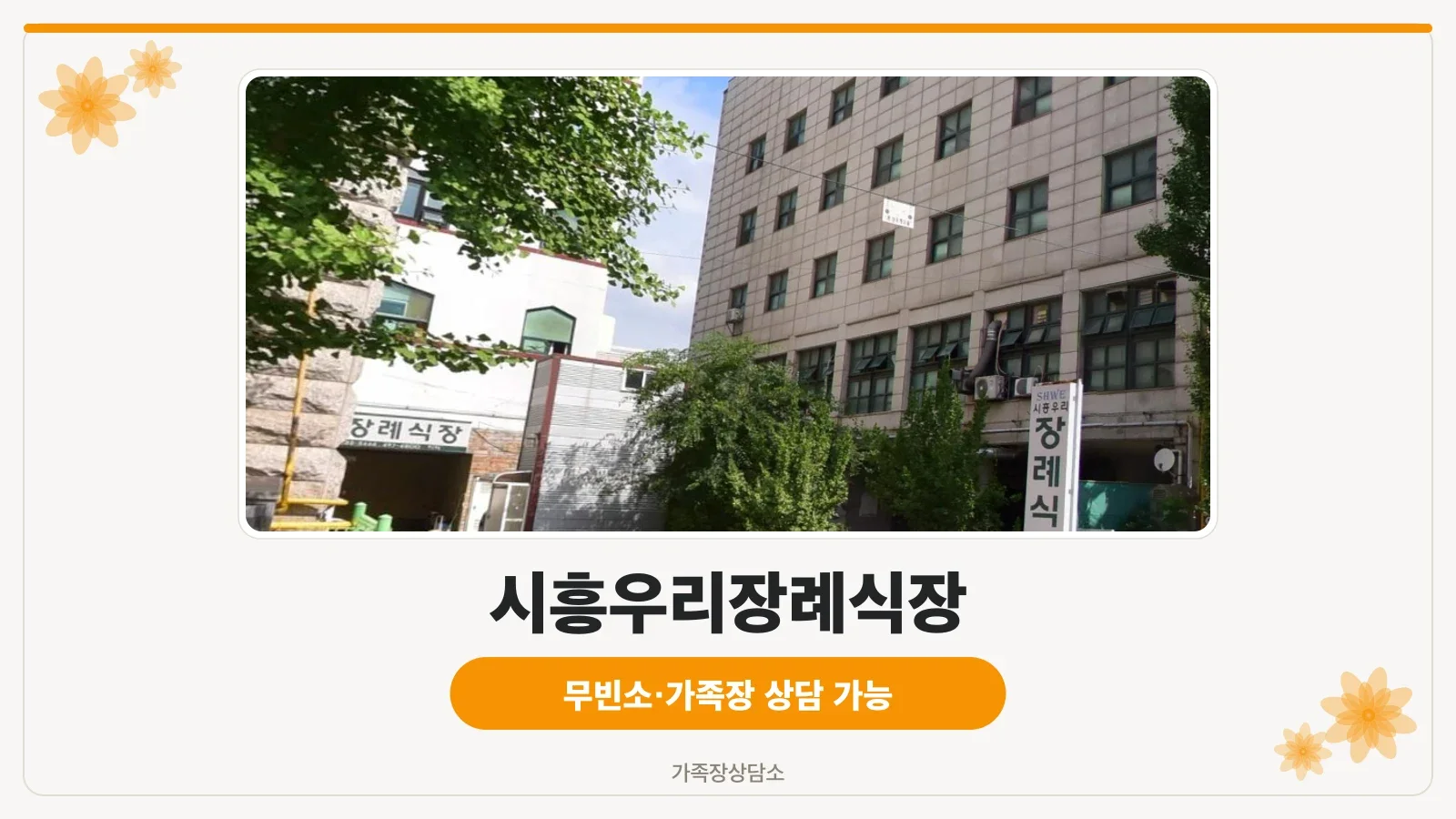 시흥우리장례식장 외관 전경