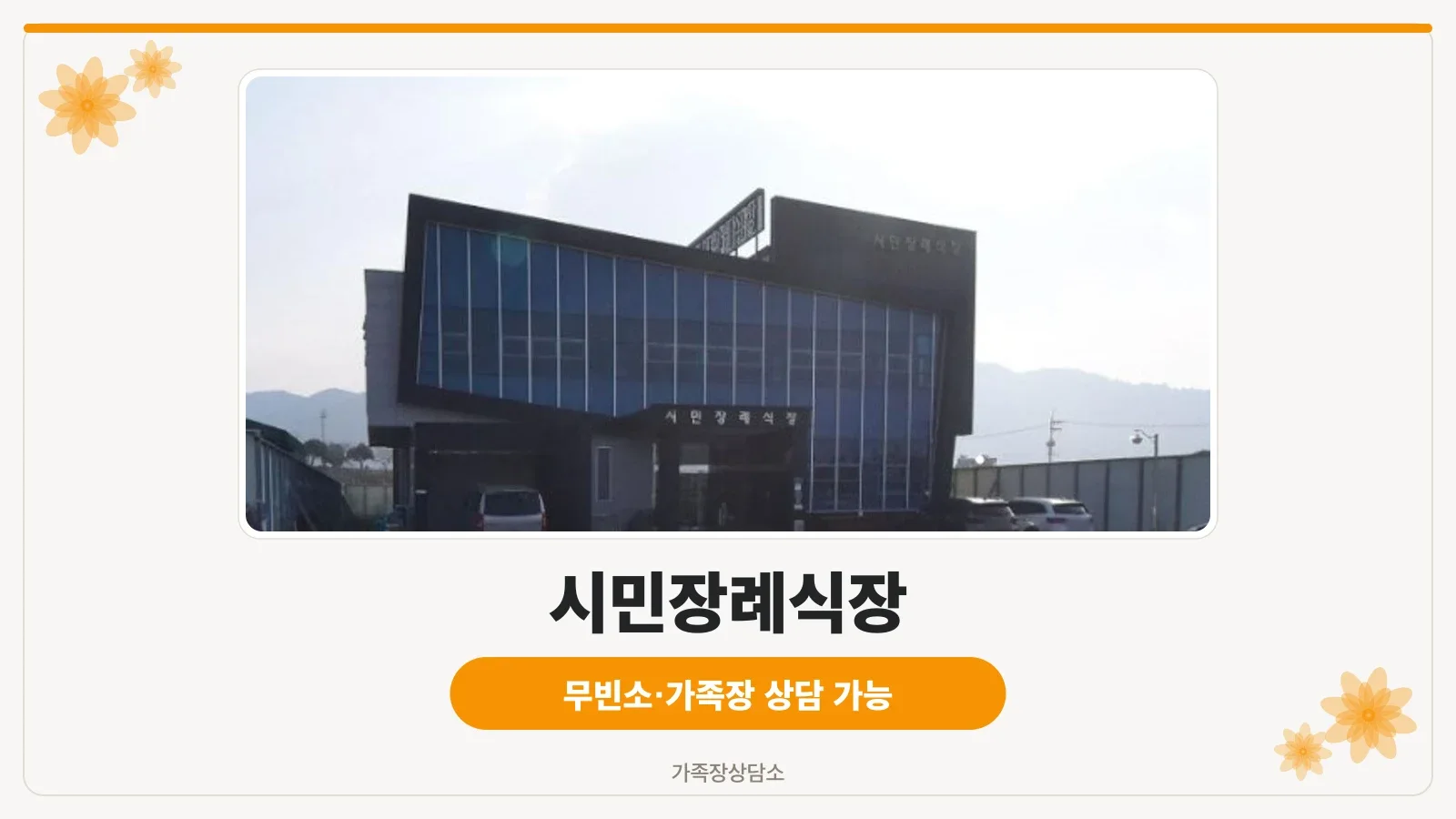 시민장례식장 외관 전경