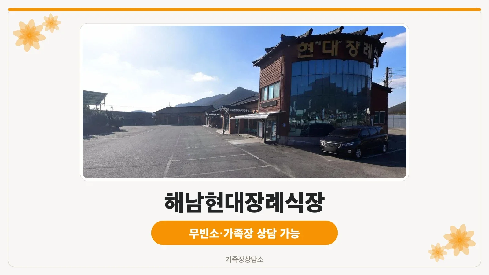 해남현대장례식장 외관과 주차 공간