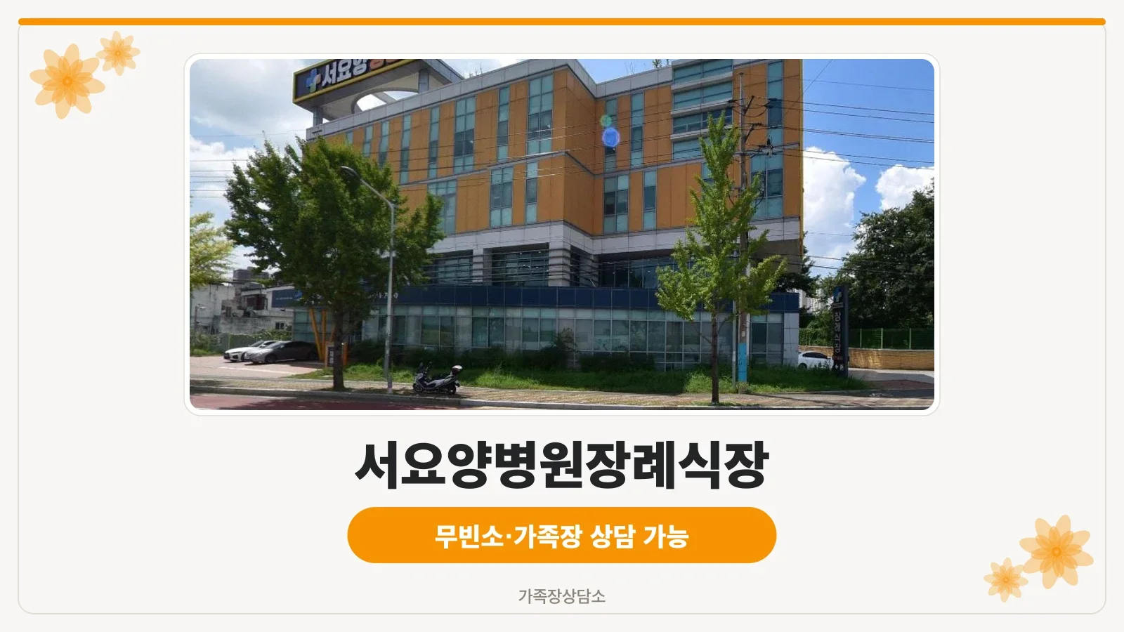 서요양병원장례식장 외관 모습