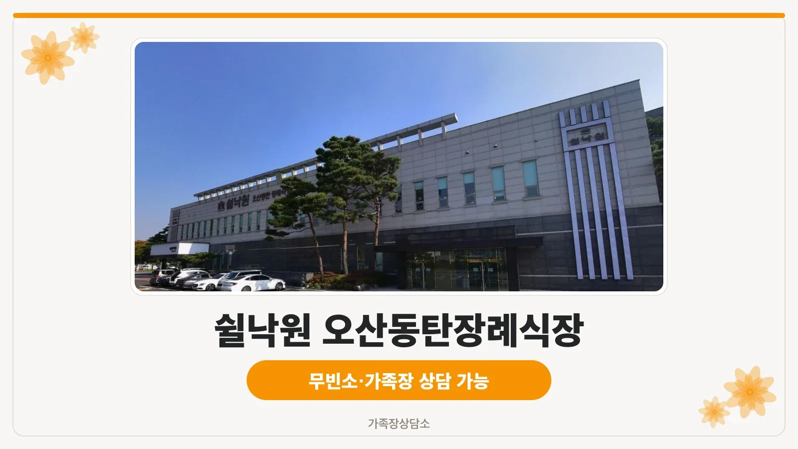 쉴낙원오산동탄장례식장 정면 외관