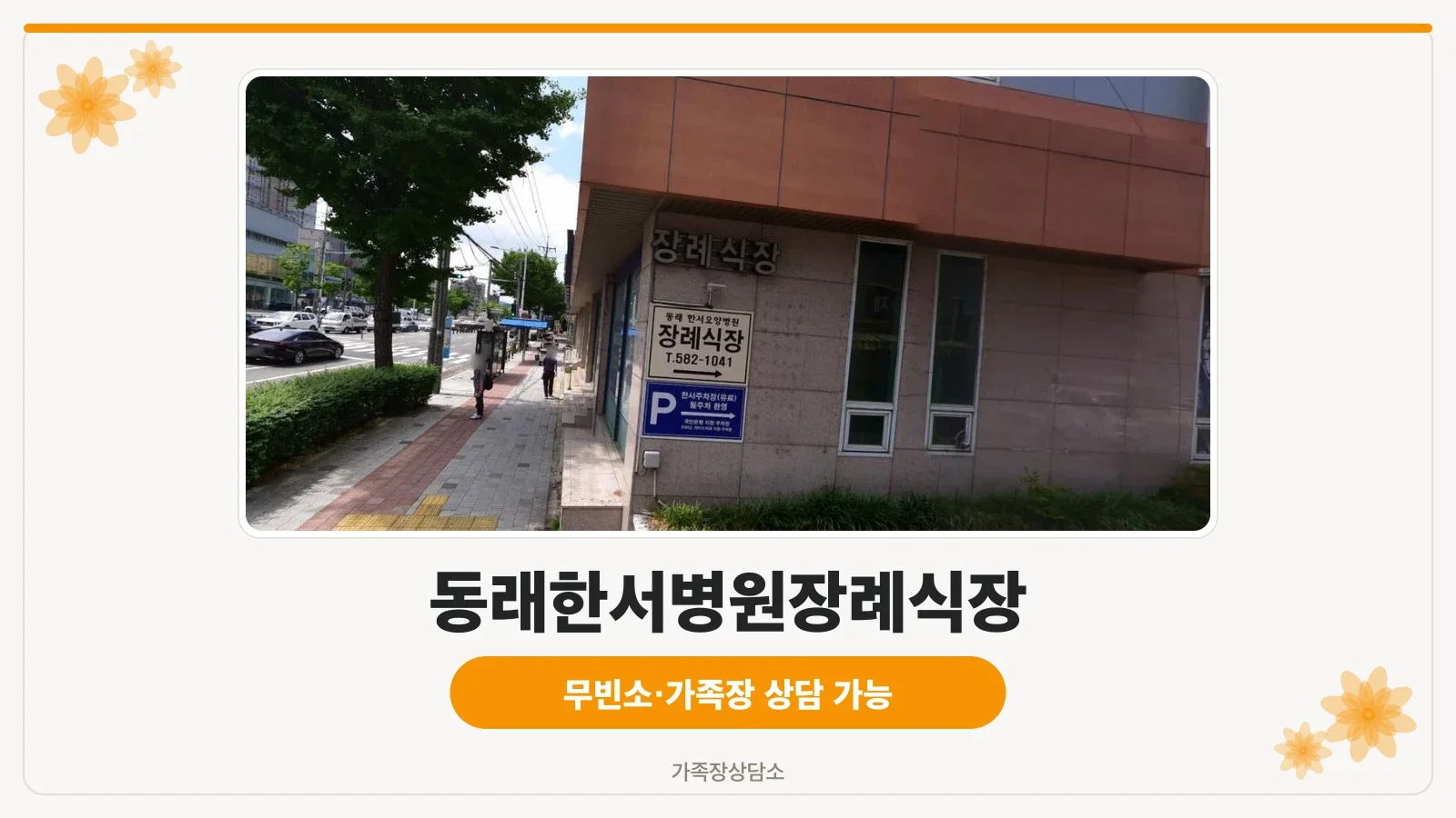 동래한서병원장례식장 건물과 진입로 전경
