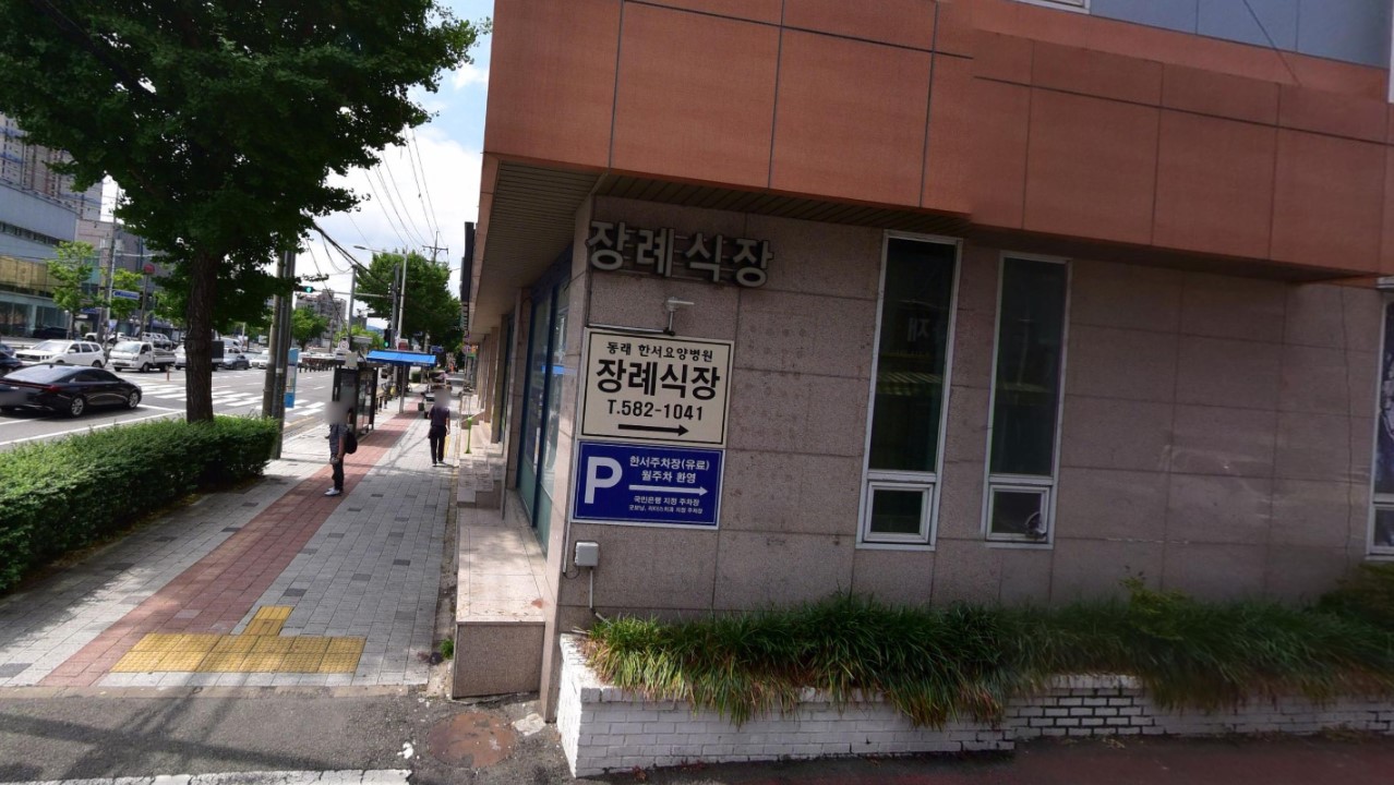 동래한서병원장례식장 외부와 인도, 안내 표지