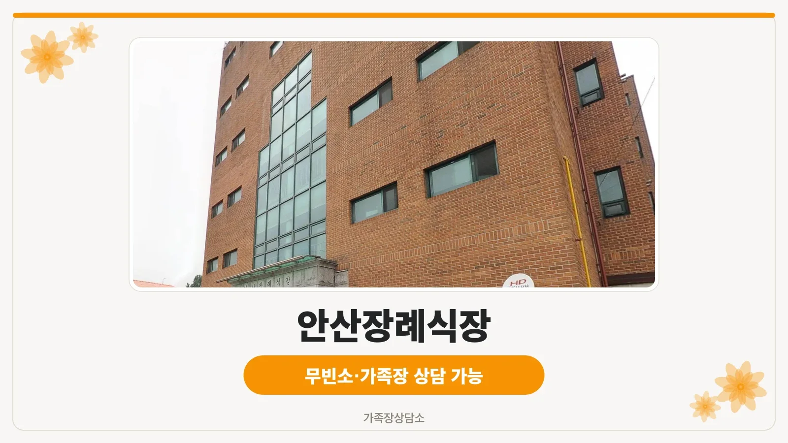 안산장례식장 건물 전경