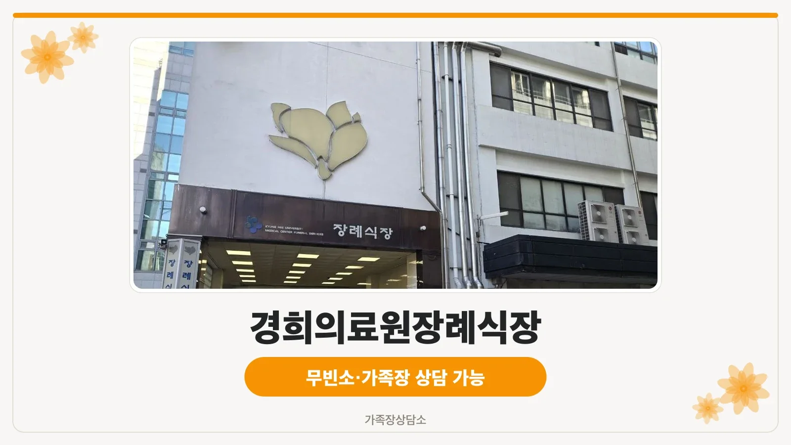 경희의료원장례식장 외관 야경