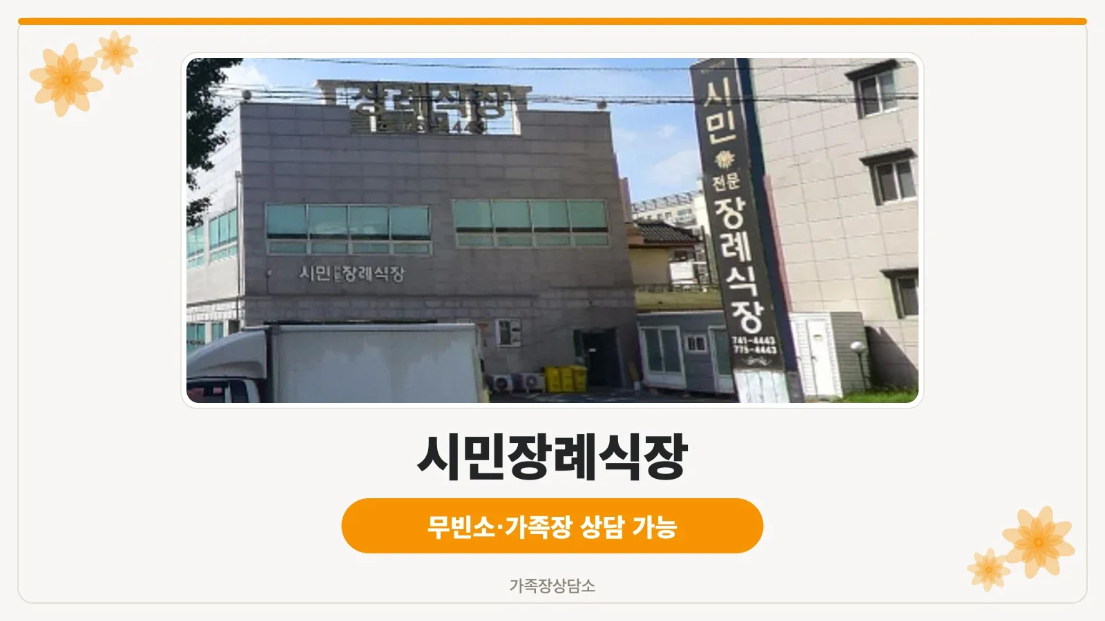 시민장례식장 건물 외부 모습