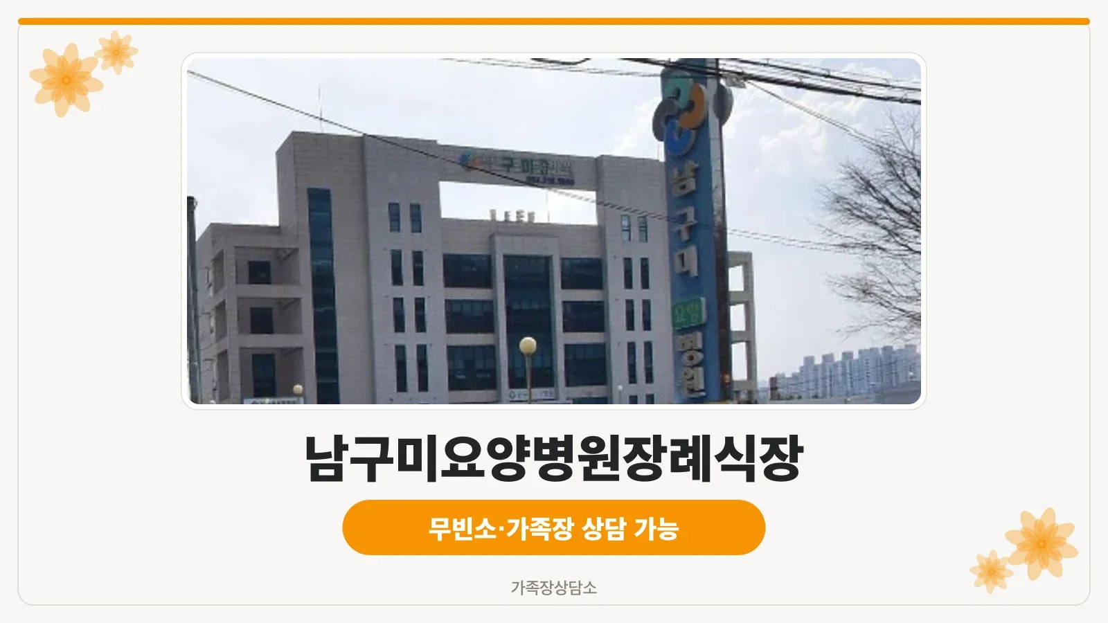 남구미요양병원장례식장 외관 모습