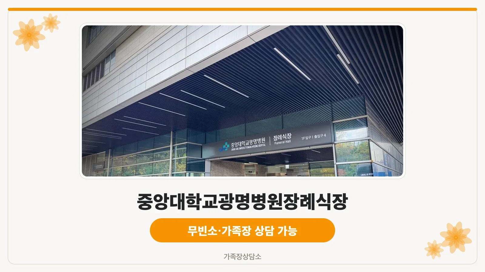 장례식장 건물 외부 출입구와 안내 간판