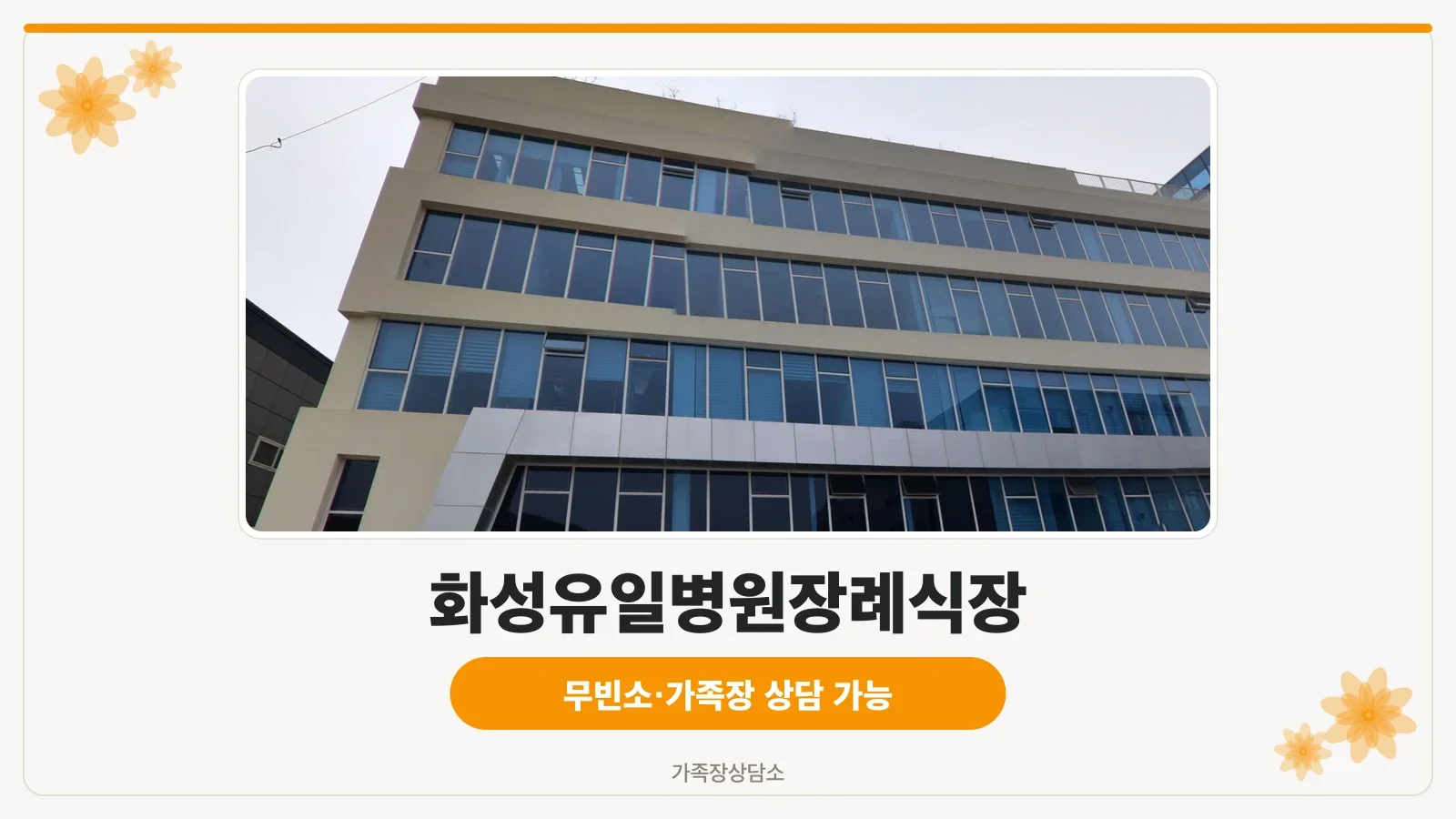 화성유일병원 장례식장 외관