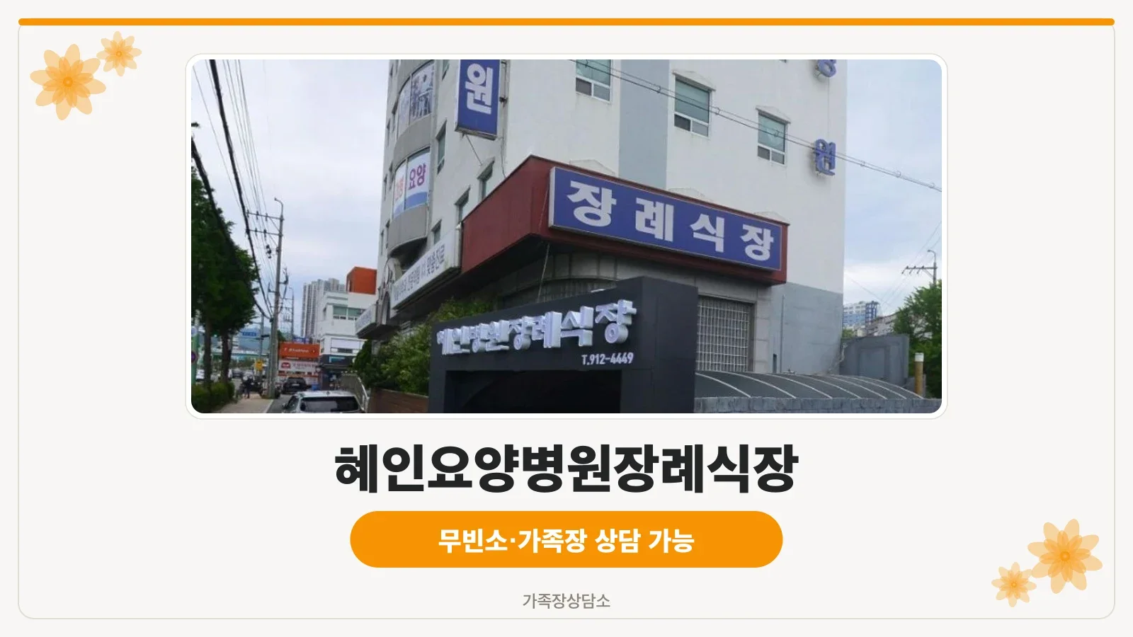 혜인요양병원장례식장 외관 모습.