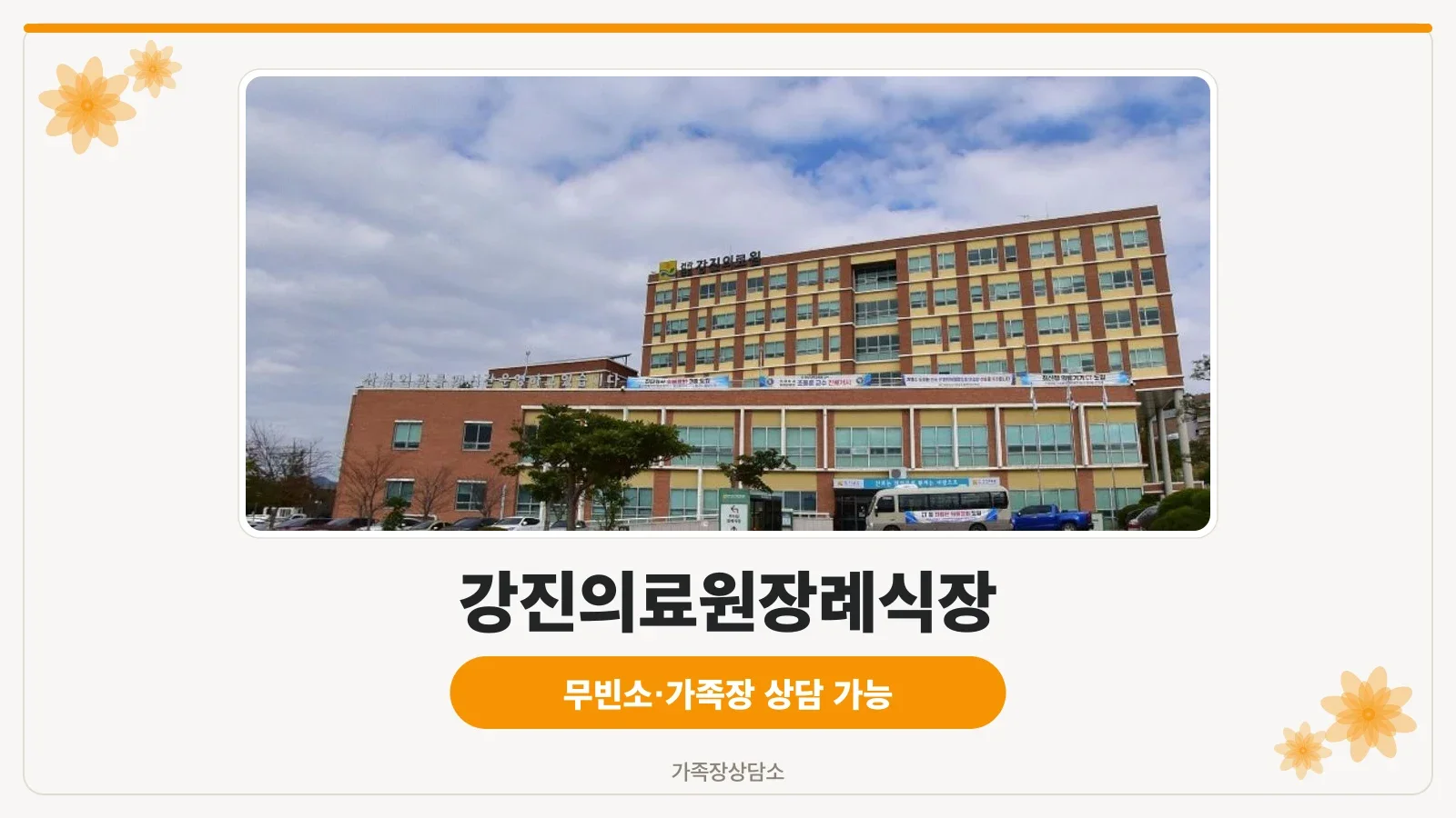 장례식장 외관과 주차 공간