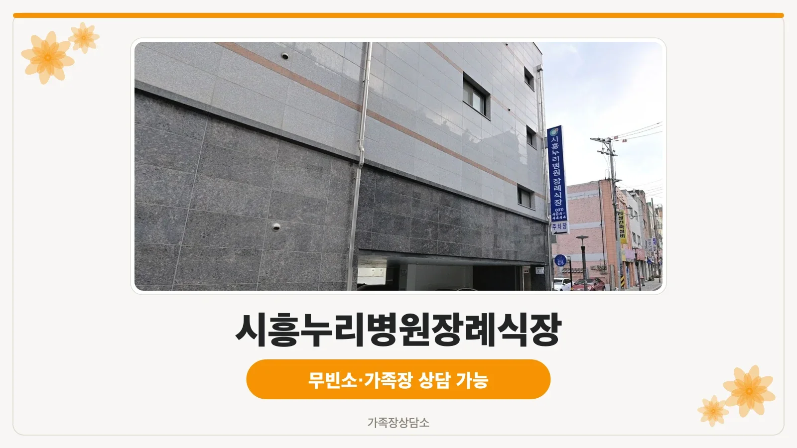 시흥누리병원장례식장 외관