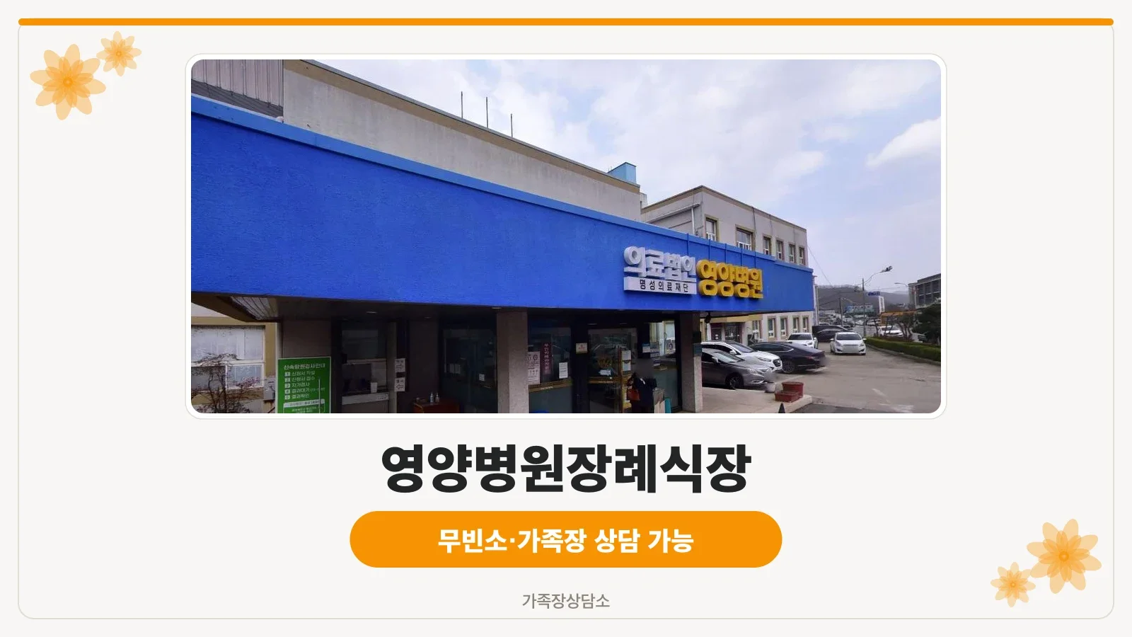 영양병원장례식장 정면 모습
