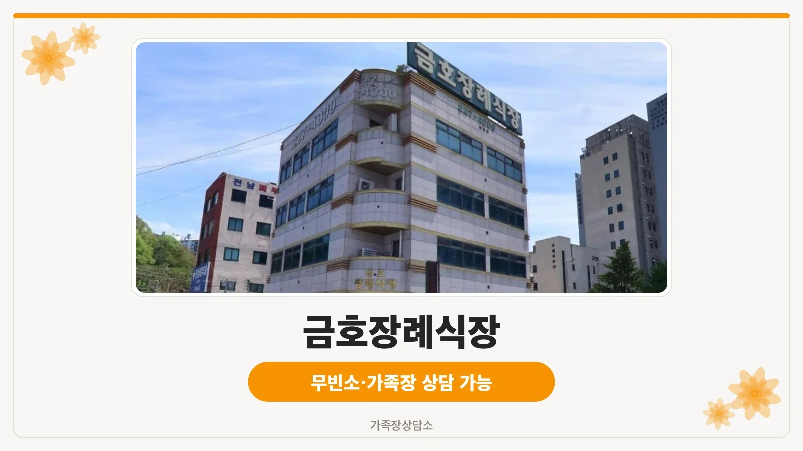 금호장례식장 외관 사진입니다.