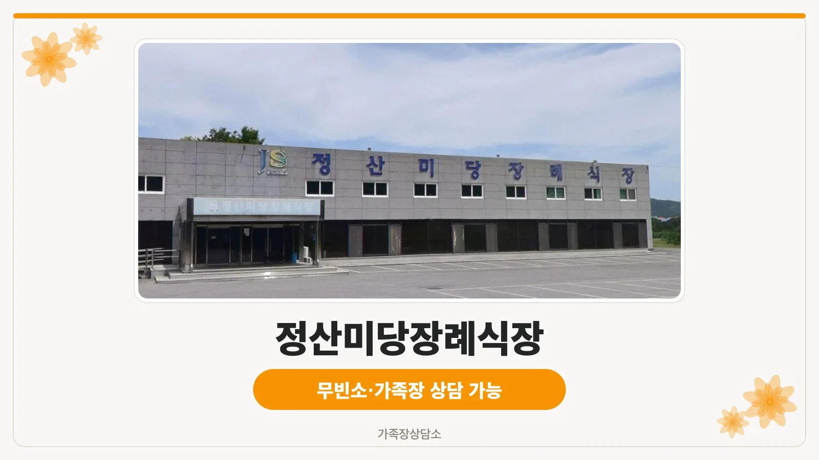 정산미당장례식장 외관 사진.