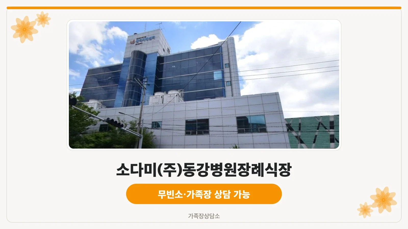 동강병원장례식장 외관 사진