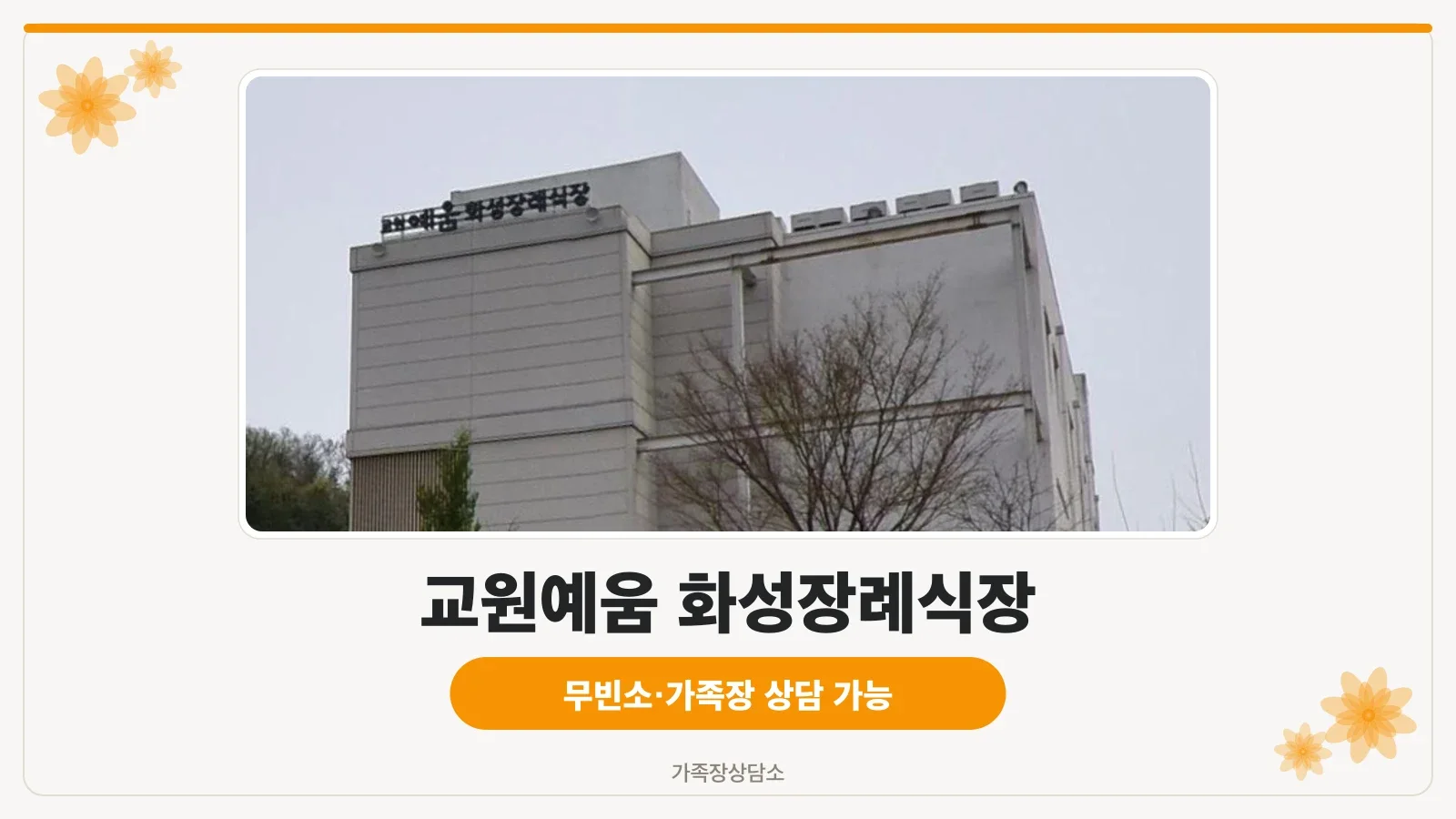 교원예움 화성장례식장 외관 전경