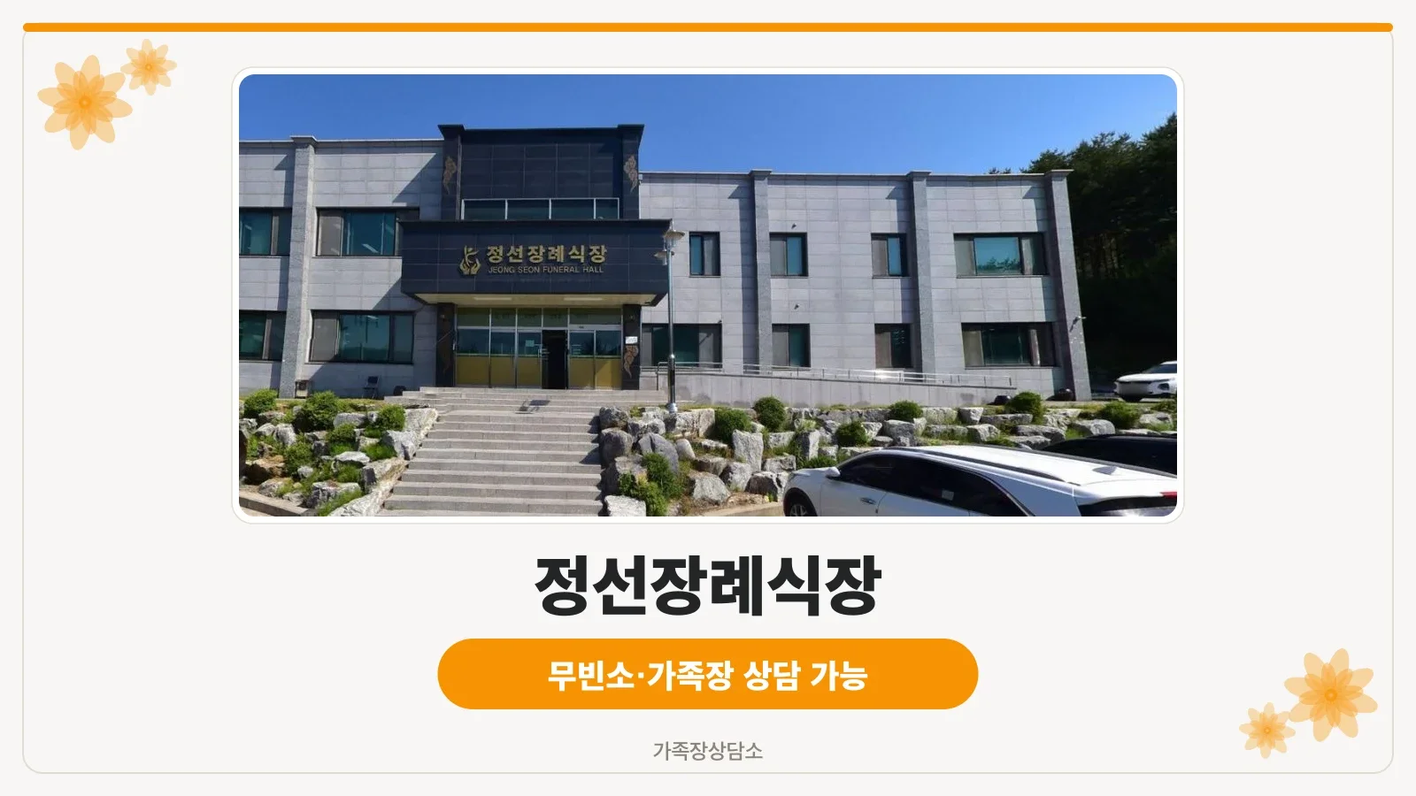 정선장례식장 외관 사진