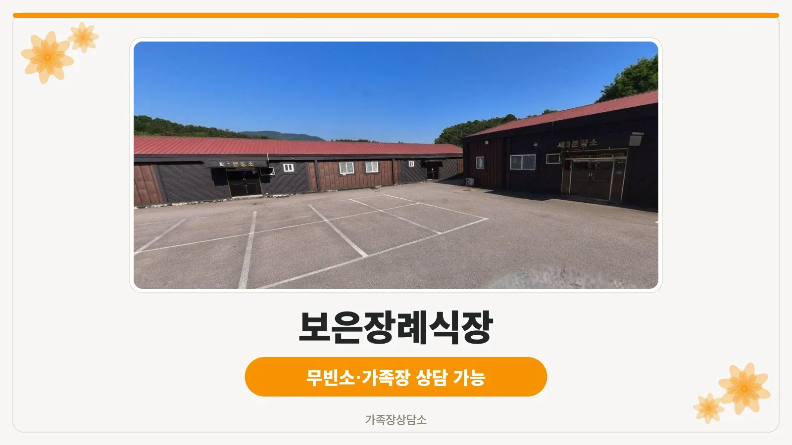 보은장례식장 외부 넓은 주차장