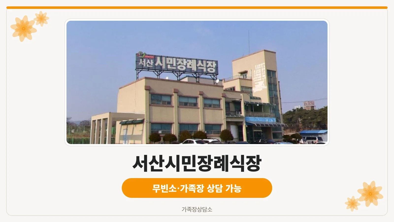 서산시민장례식장 외관 전경