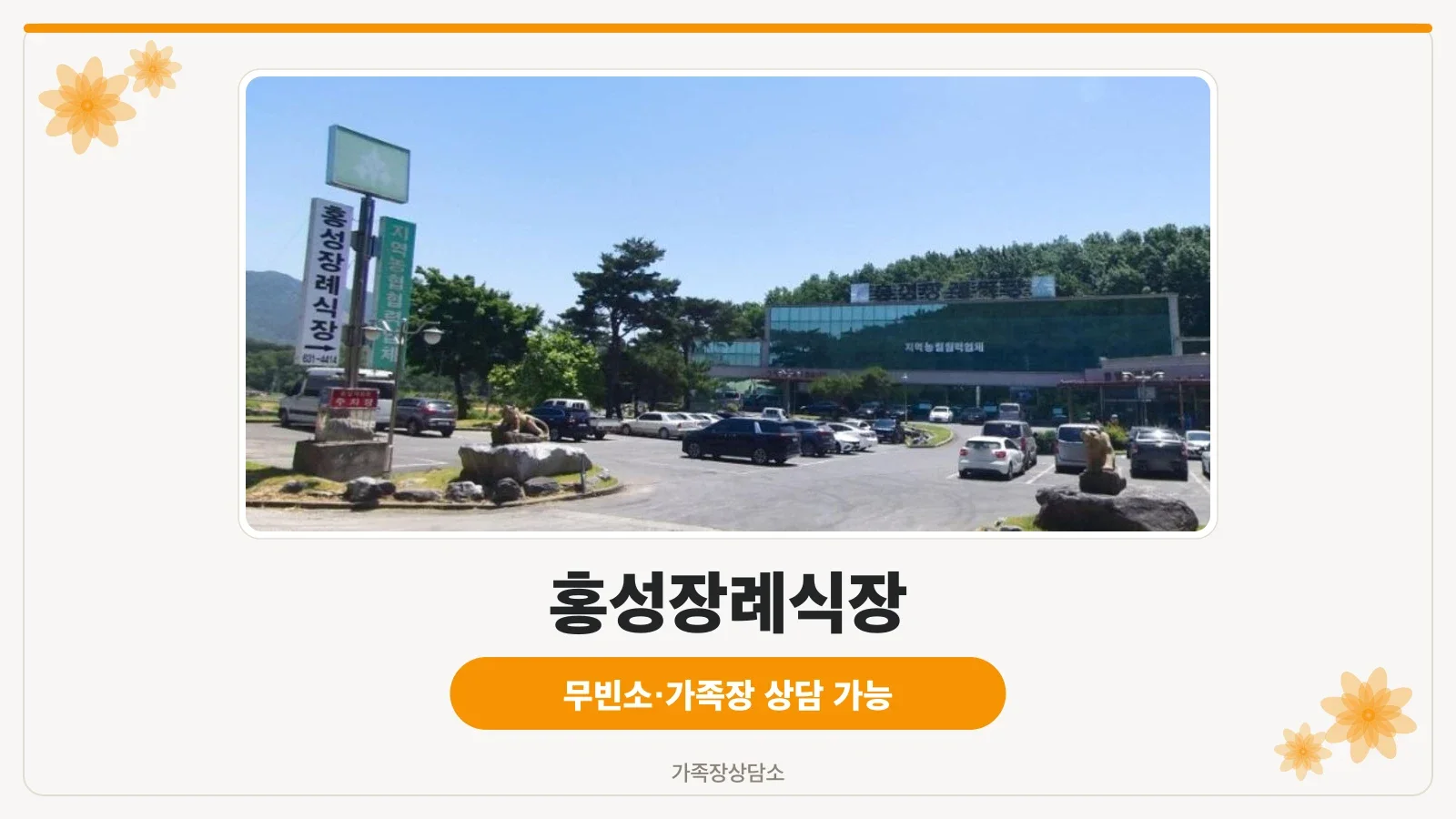 홍성장례식장 외부와 주차 공간