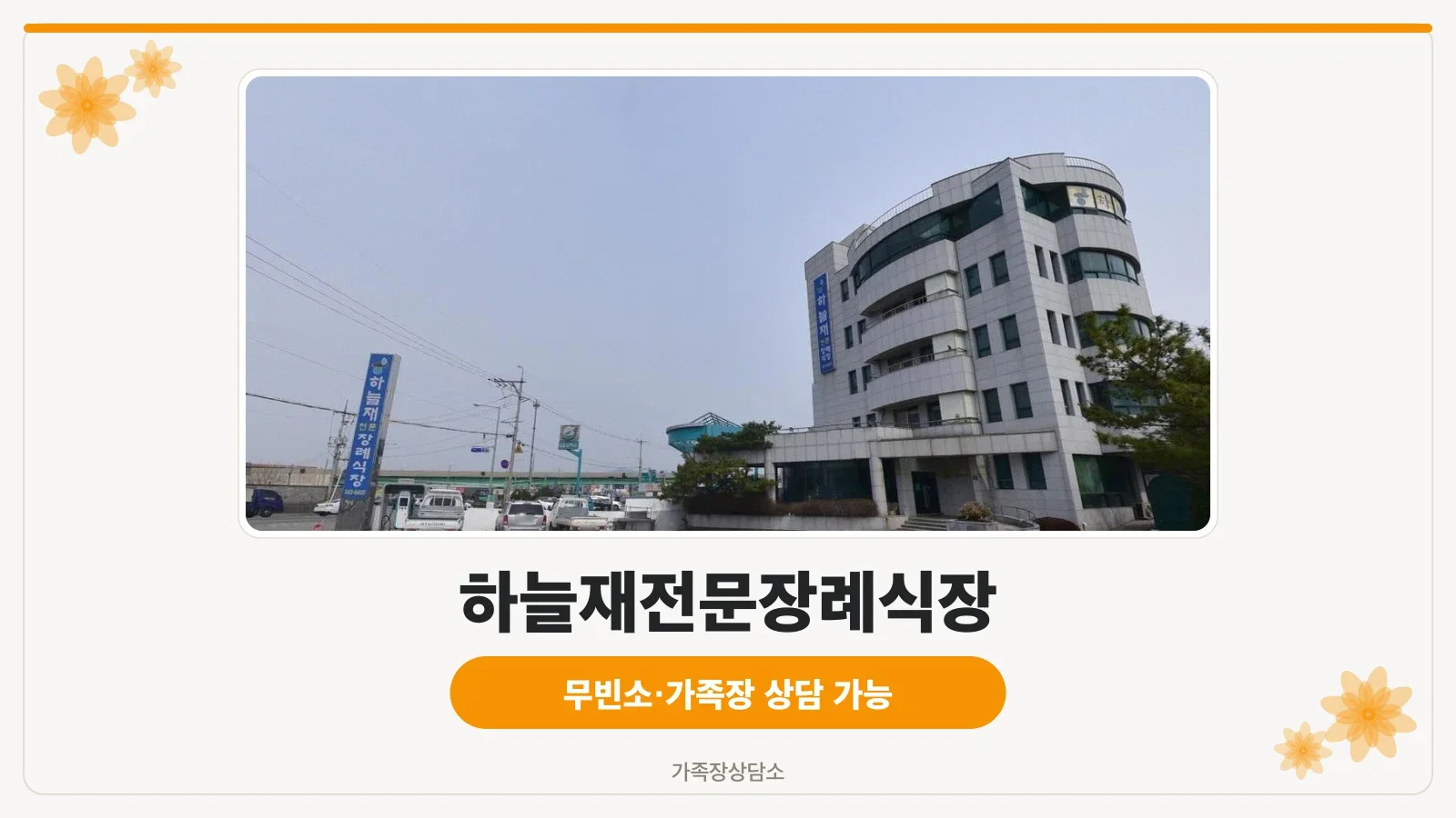 하늘재전문장례식장 외관과 주차 공간