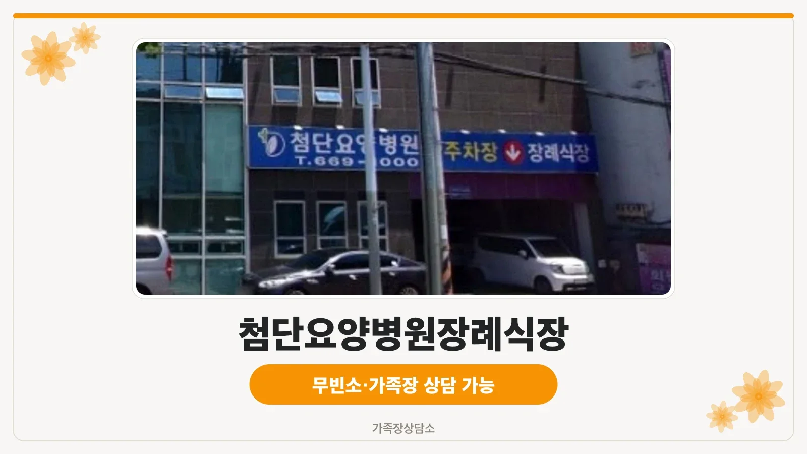 첨단요양병원장례식장 주차장 모습