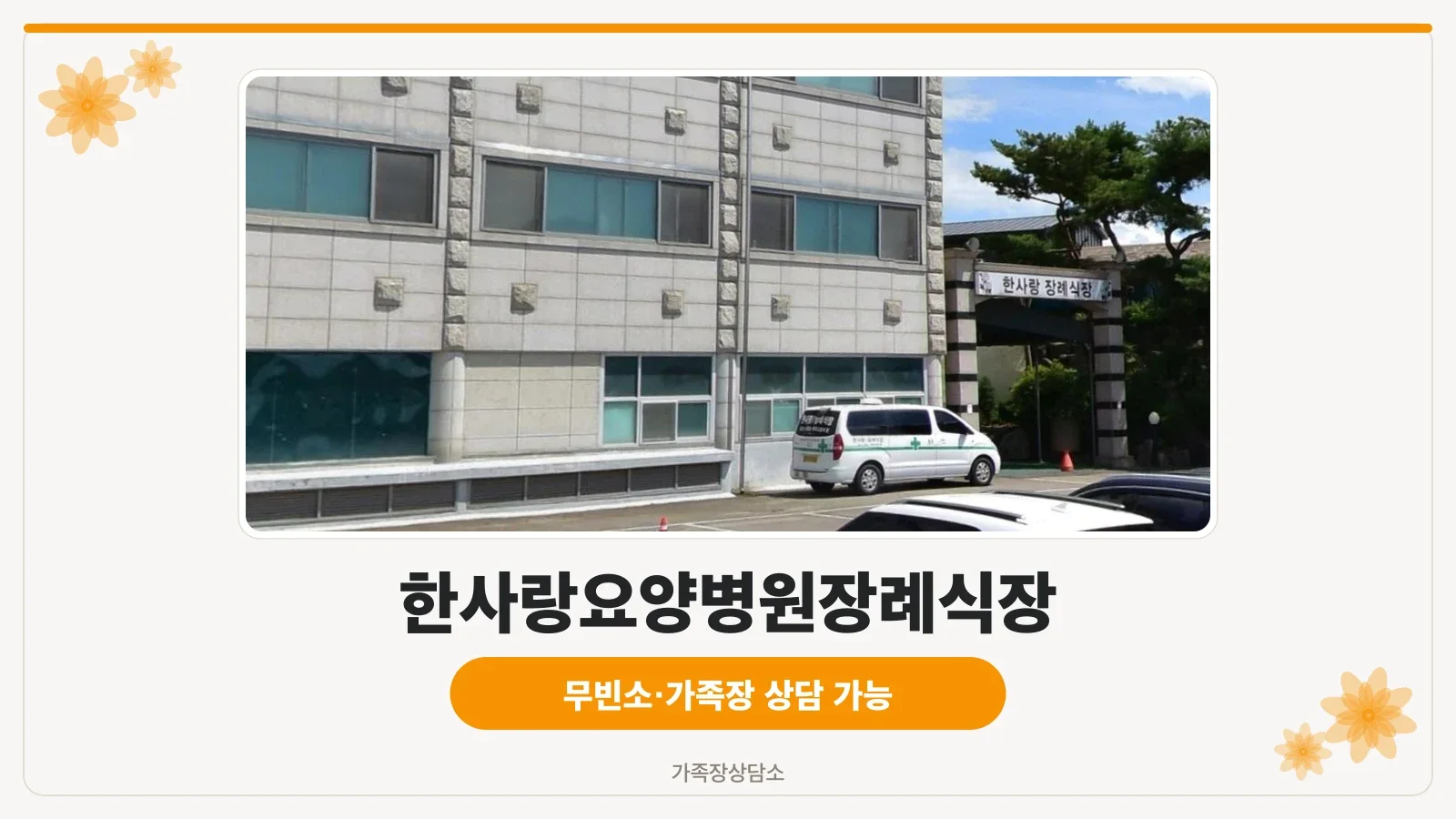 한사랑요양병원 장례식장 외부 전경