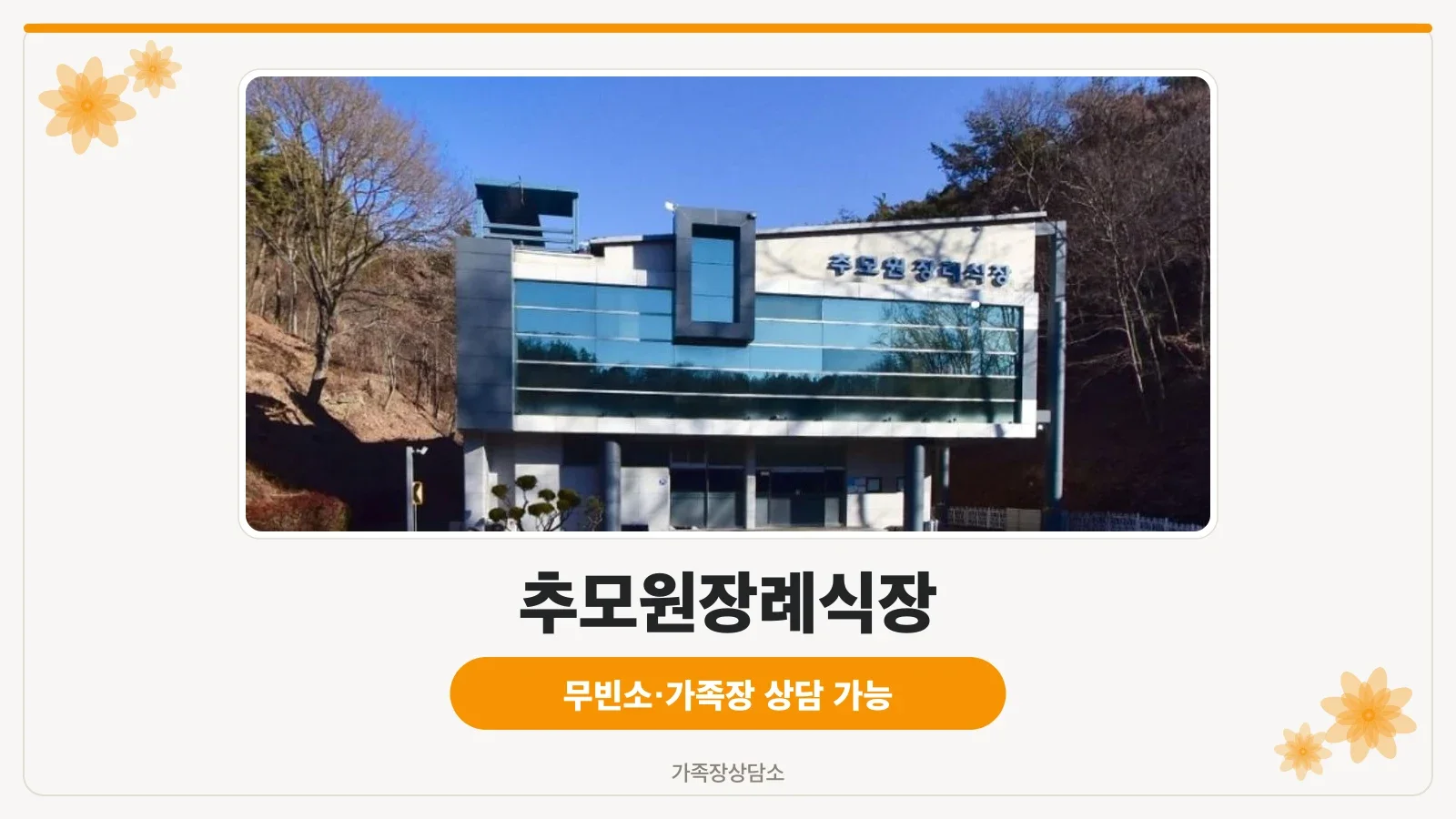 추모원장례식장 정면 모습