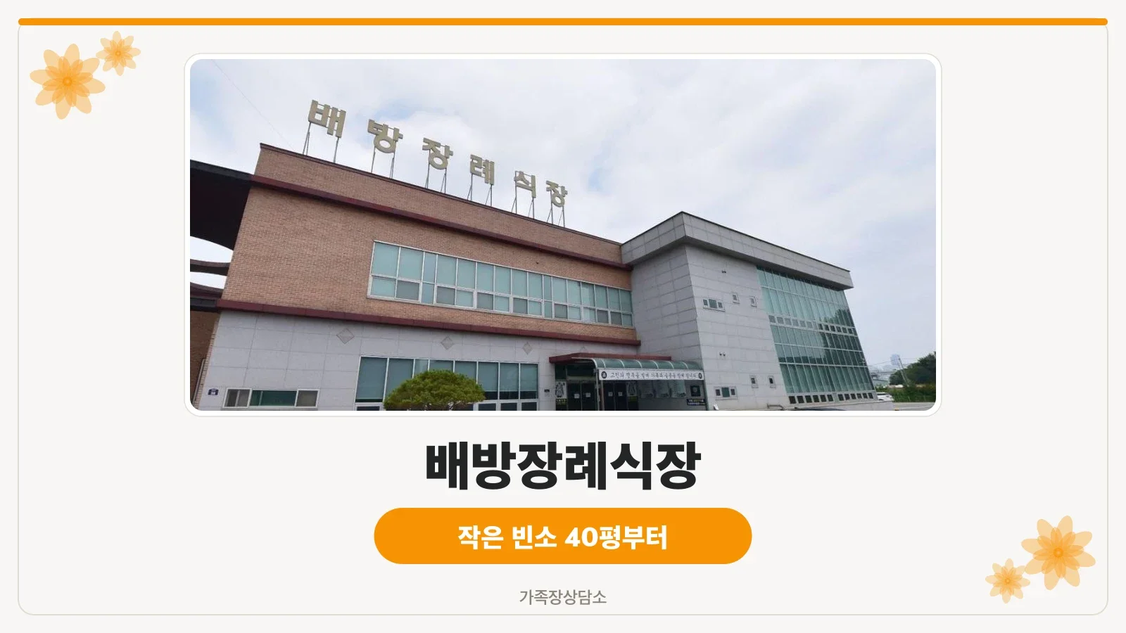 배방장례식장 정면 모습