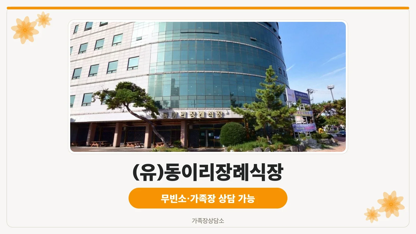 동이리장례식장 외부 모습