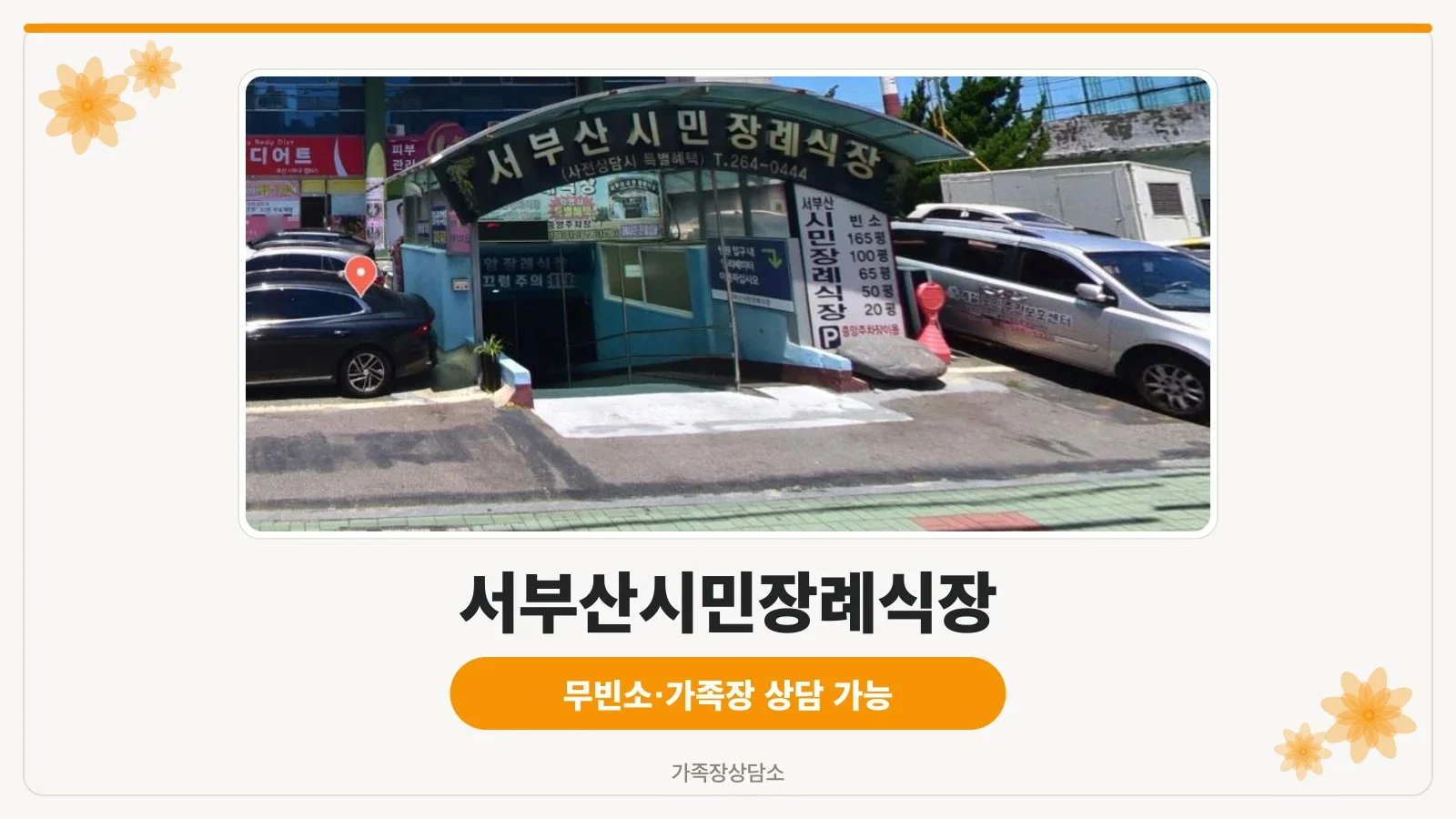 서부산시민장례식장 주차장 입구와 차량 안내 표지