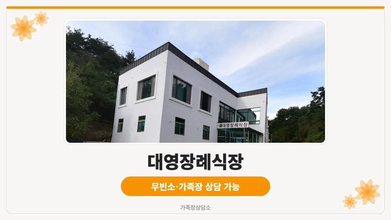 대영장례식장의 외관