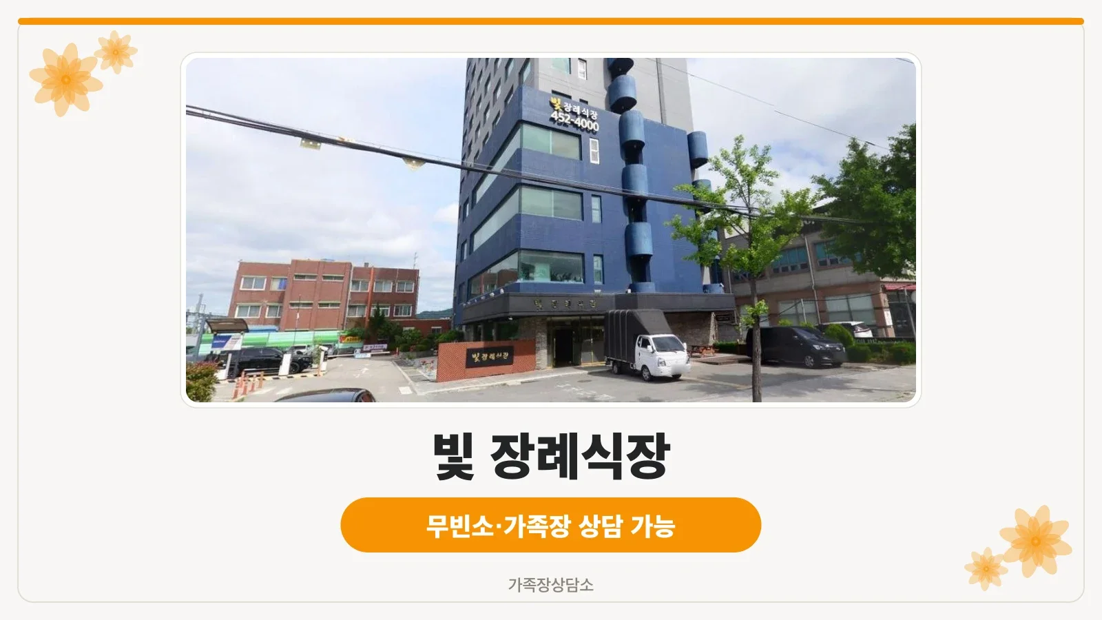 빛 장례식장 입구 모습.