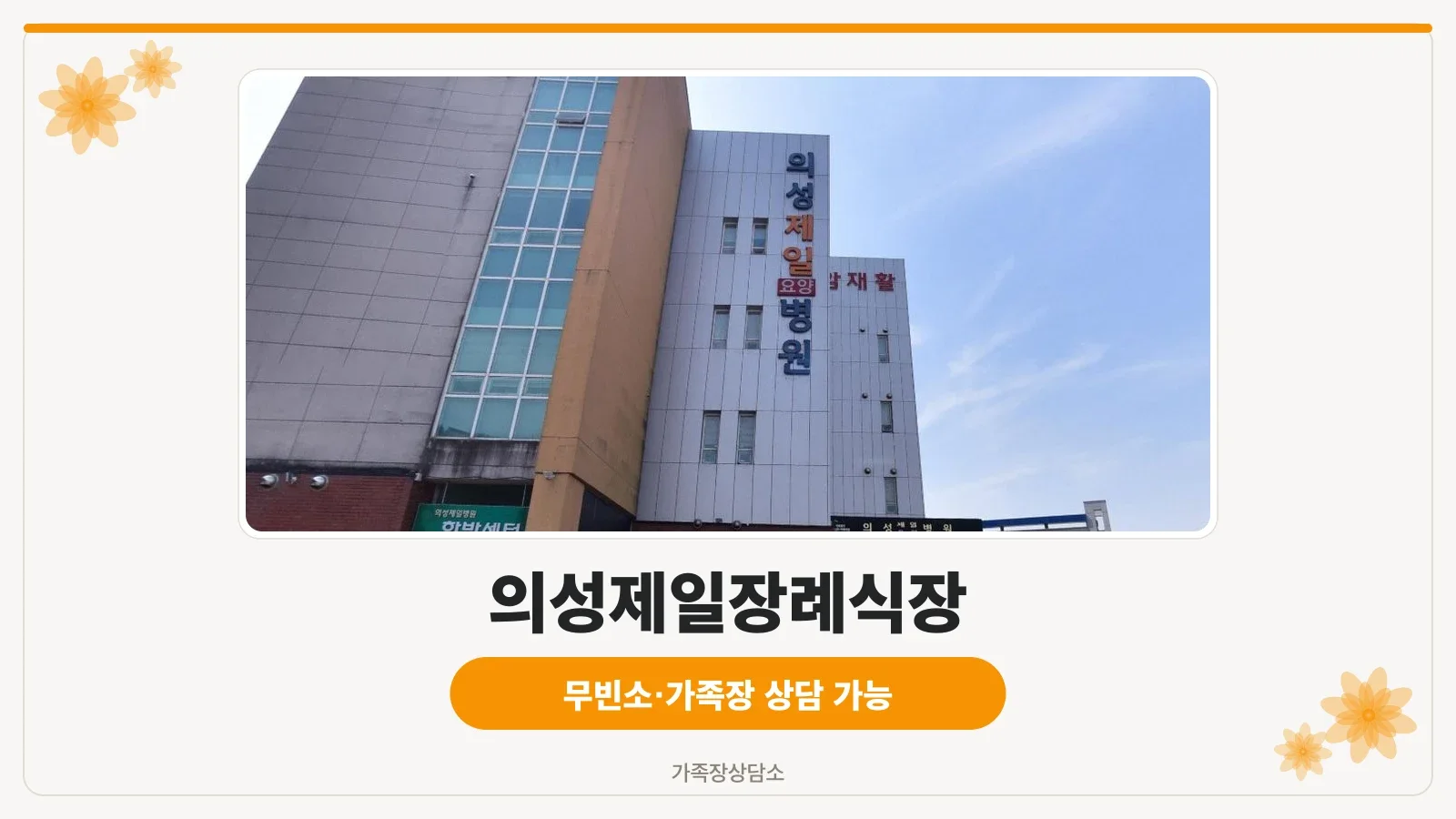 의성제일장례식장의 전면 모습.