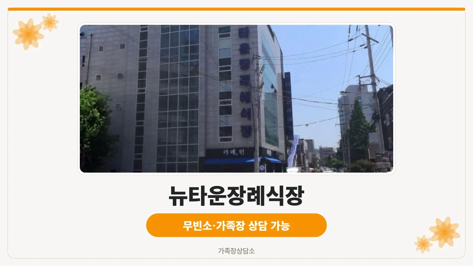 뉴타운장례식장의 외관 모습