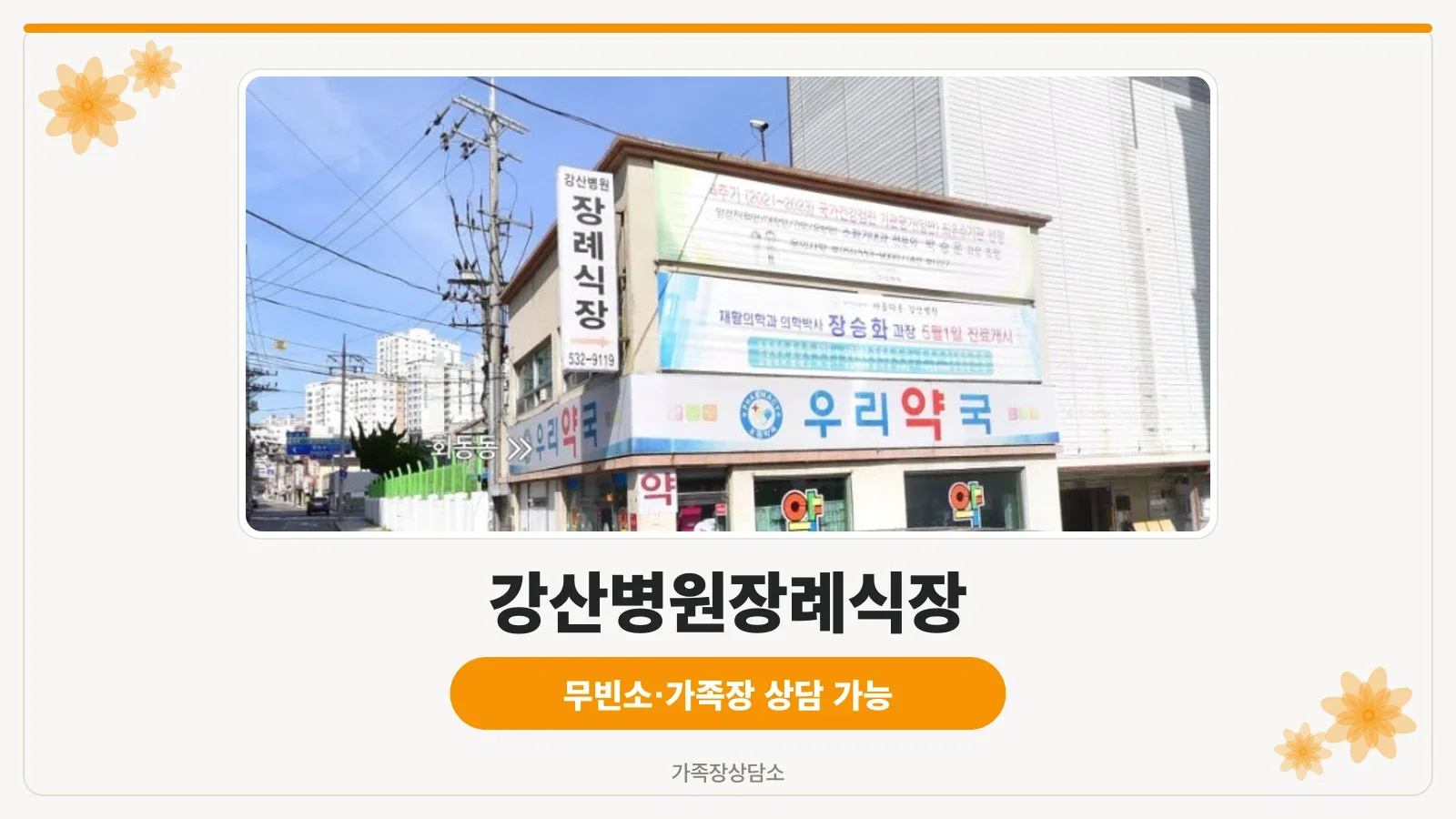 강산병원장례식장 병원 건물과 주차장 전경
