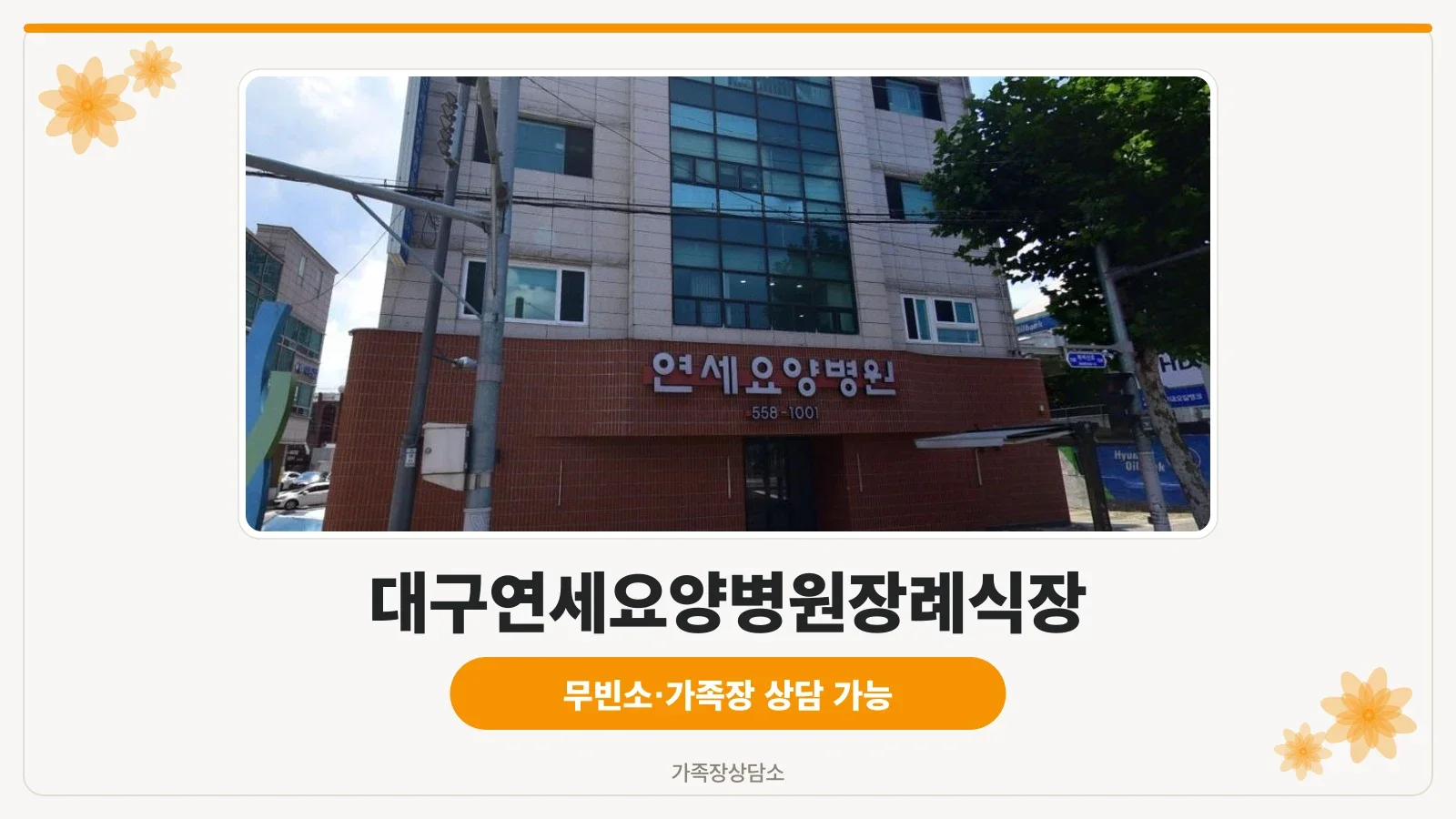 대구연세요양병원장례식장 외관 모습.