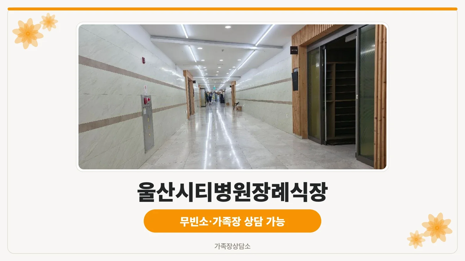 울산시티병원장례식장 외관과 주차장 모습