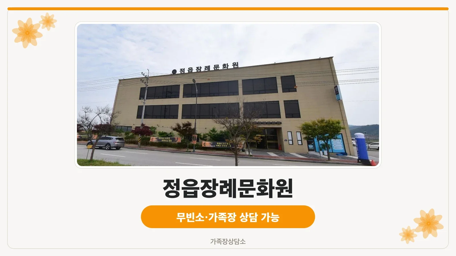 정읍장례문화원의 외관 사진