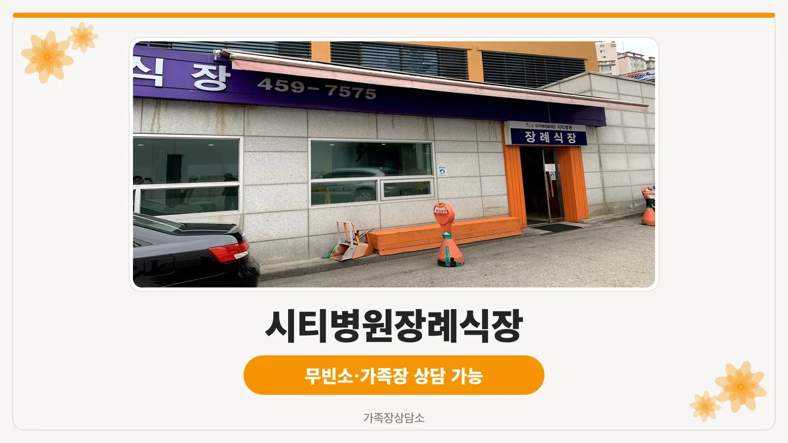 시티병원장례식장 건물 외관