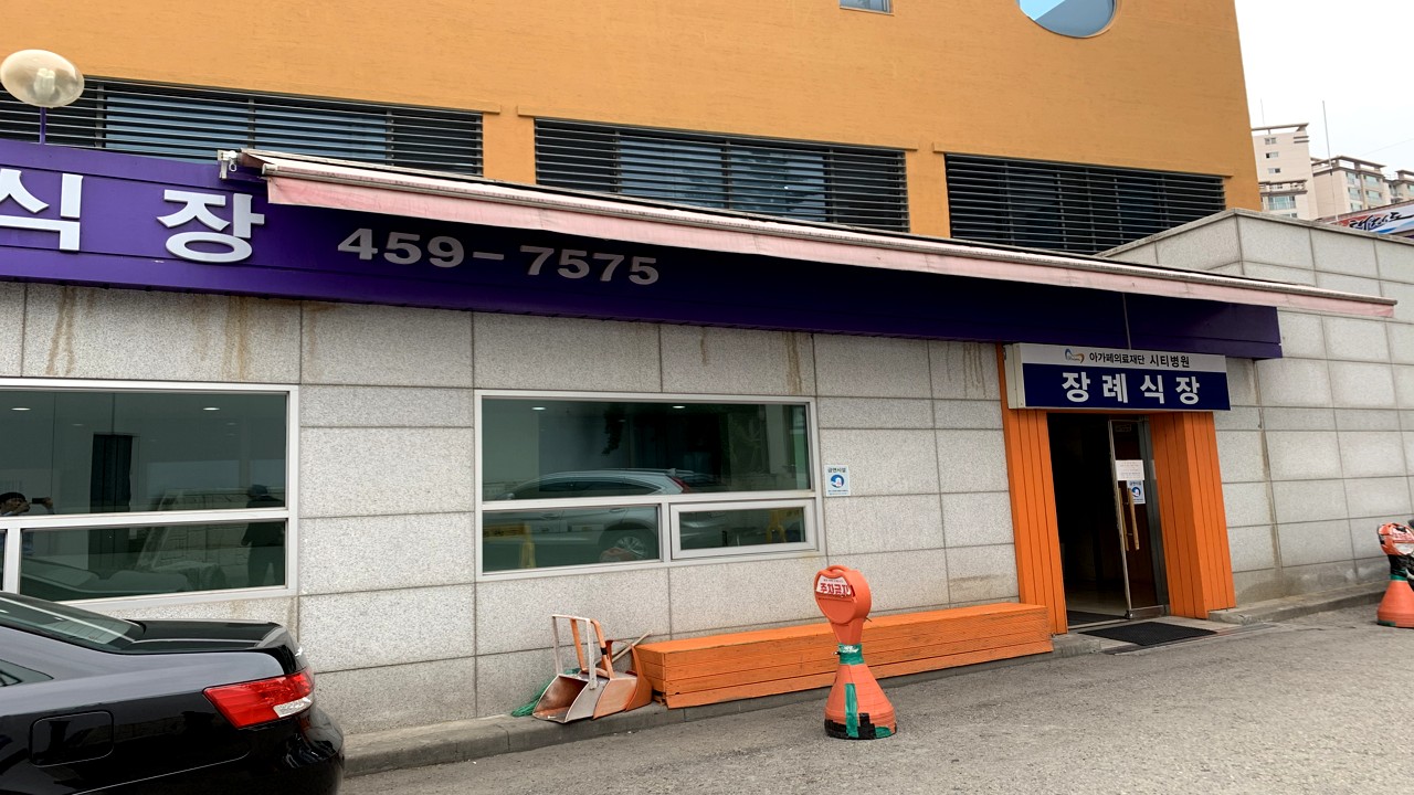 시티병원장례식장 입구 외관