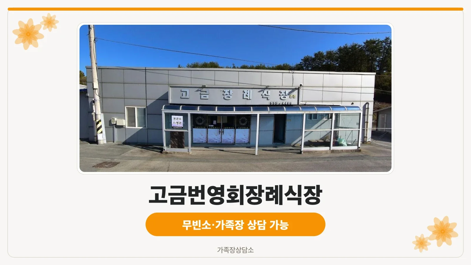 고금번영회장례식장 외부 모습
