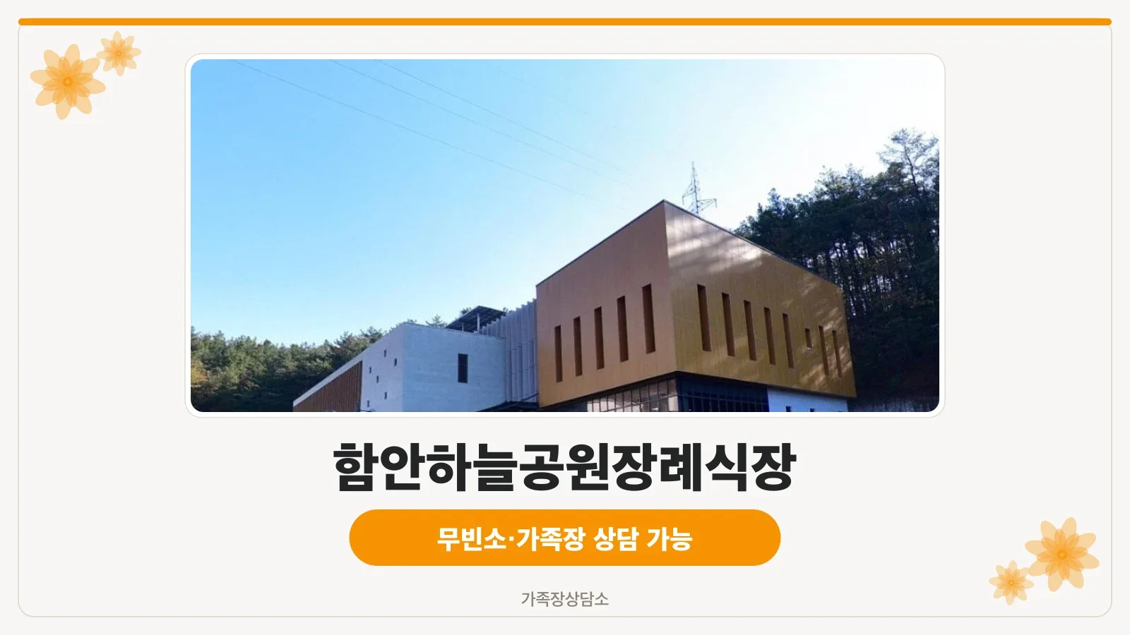 함안하늘공원장례식장 장면
