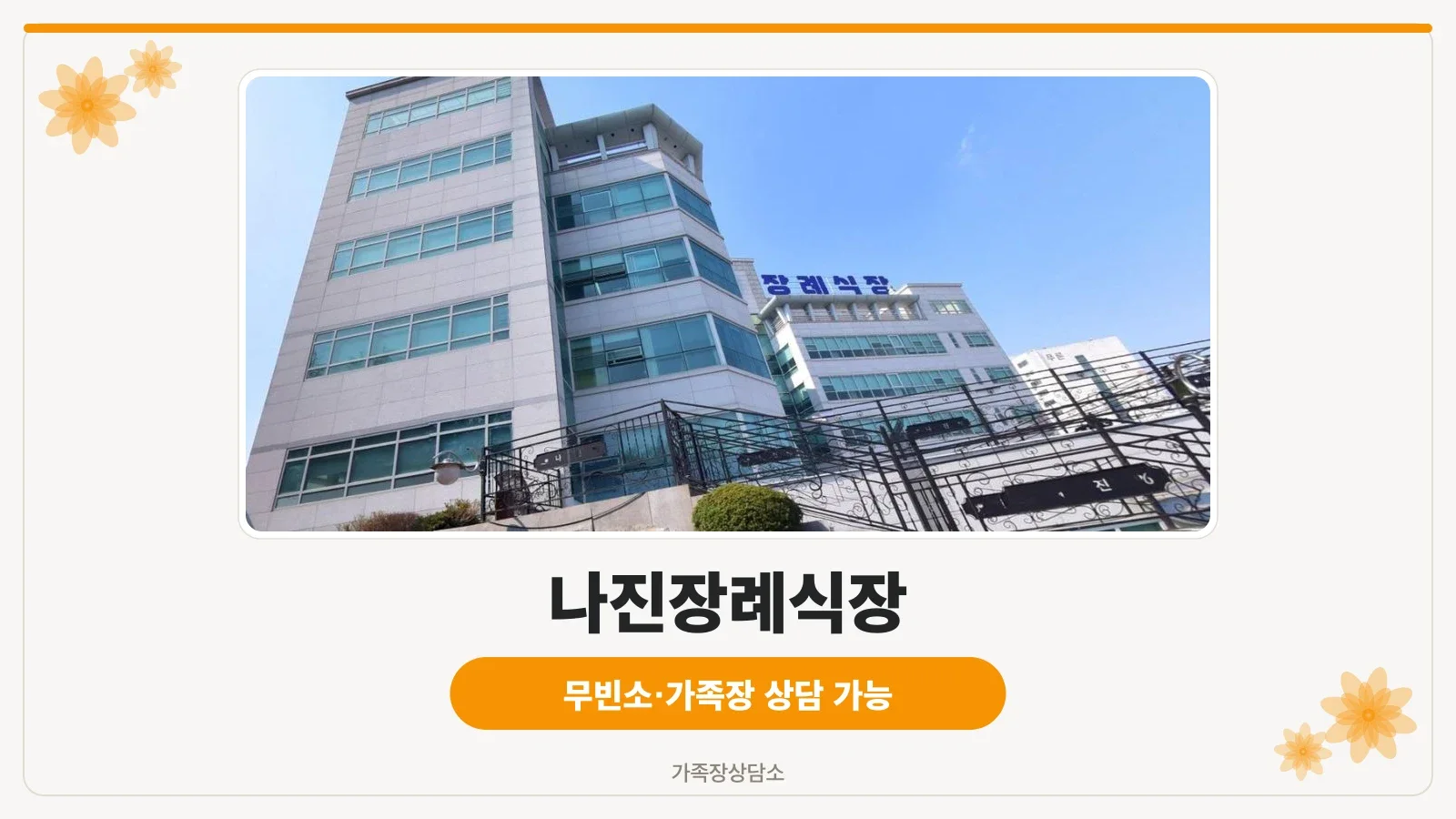 나진장례식장의 외관 사진