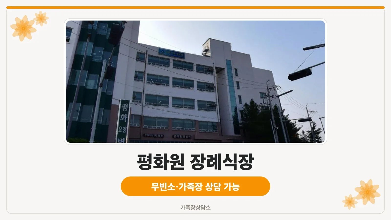 평화원장례식장의 외관 전경